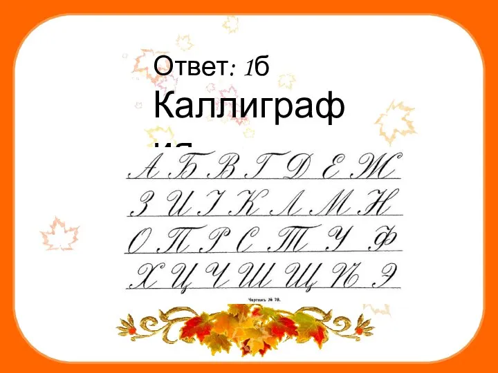 Ответ: 1б Каллиграфия