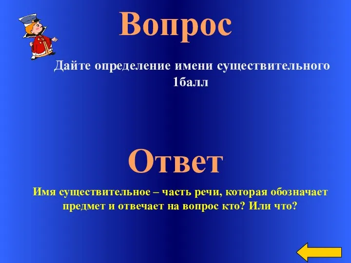 Вопрос Ответ Дайте определение имени существительного 1балл Имя существительное – часть