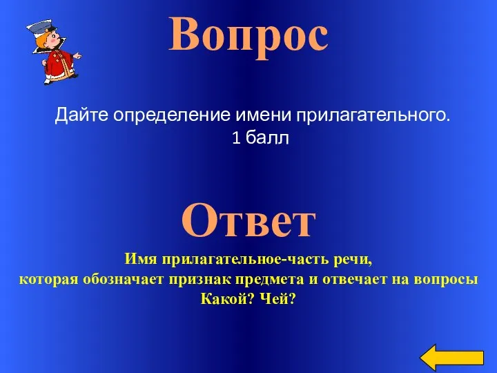 Вопрос Ответ Имя прилагательное-часть речи, которая обозначает признак предмета и отвечает