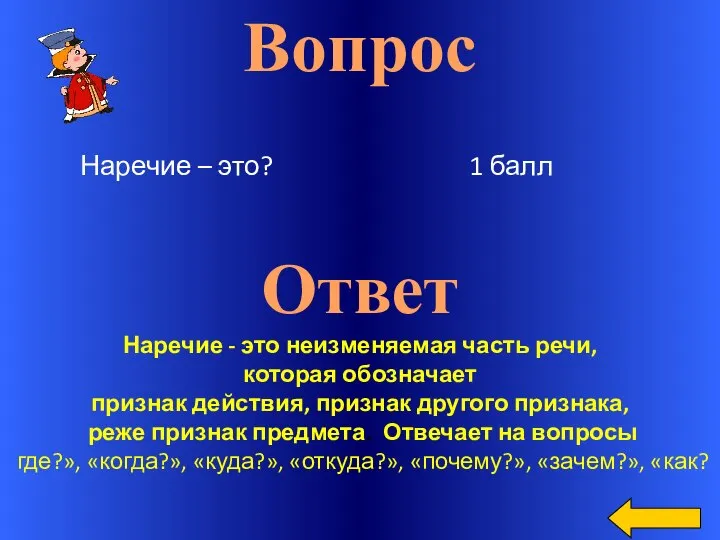 Вопрос Ответ Наречие - это неизменяемая часть речи, которая обозначает признак