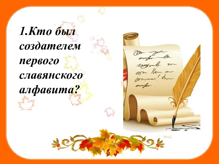 1.Кто был создателем первого славянского алфавита?