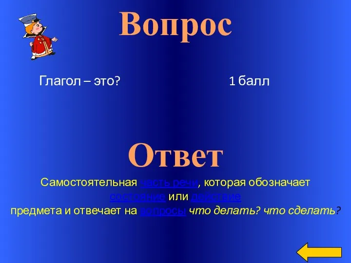 Вопрос Ответ Самостоятельная часть речи, которая обозначает состояние или действие предмета