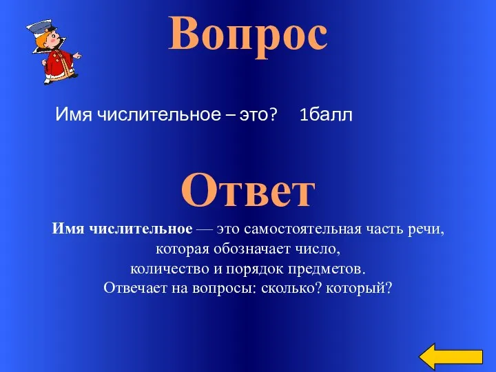 Вопрос Ответ Имя числительное — это самостоятельная часть речи, которая обозначает