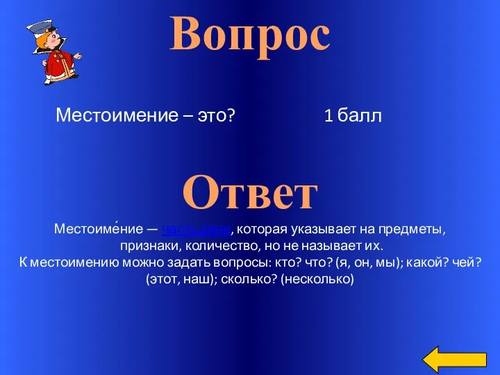 Вопрос Ответ Местоиме́ние — часть речи, которая указывает на предметы, признаки,