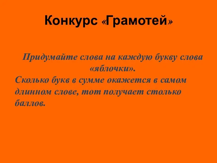 Конкурс «Грамотей» Придумайте слова на каждую букву слова «яблочки». Сколько букв