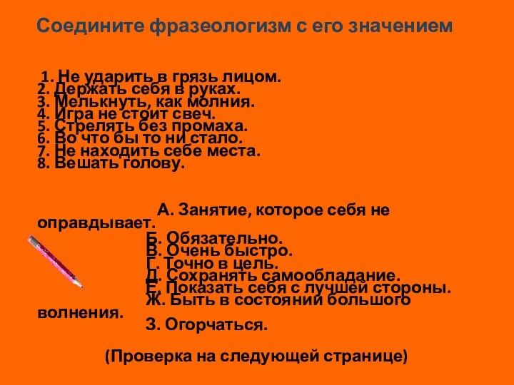 1. Не ударить в грязь лицом. 2. Держать себя в руках.