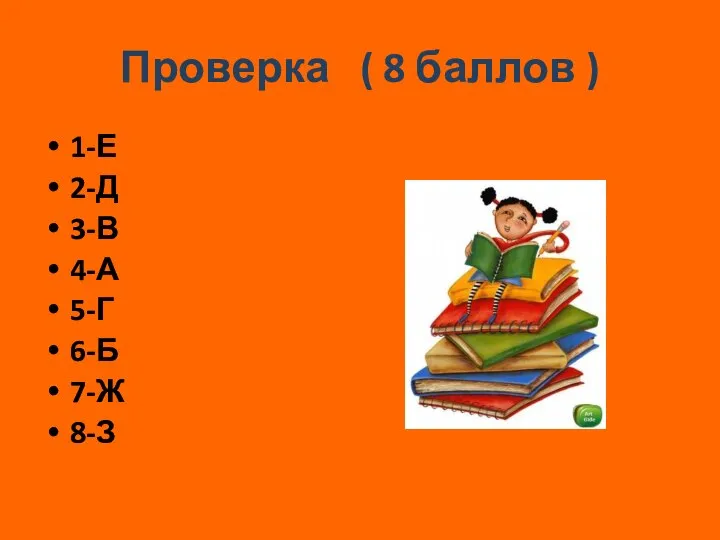 Проверка ( 8 баллов ) 1-Е 2-Д 3-В 4-А 5-Г 6-Б 7-Ж 8-З