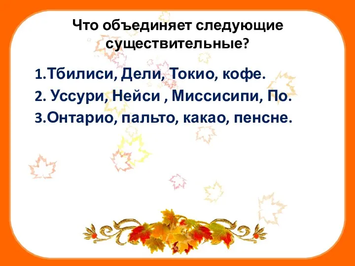 Что объединяет следующие существительные? 1.Тбилиси, Дели, Токио, кофе. 2. Уссури, Нейси