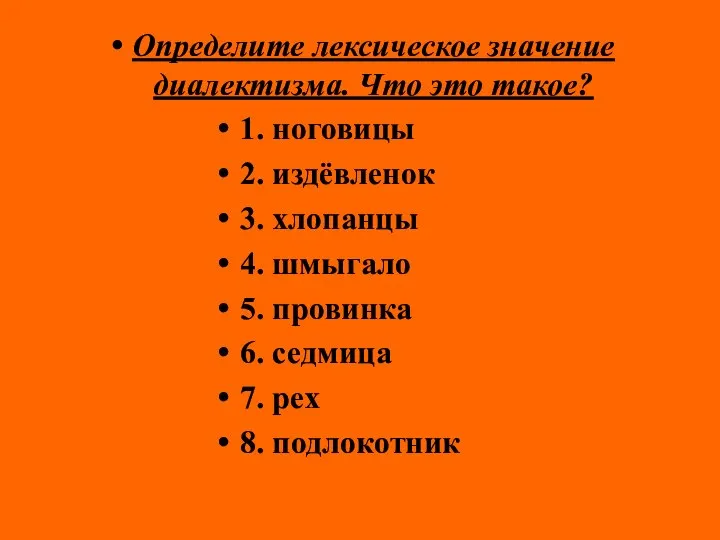 Определите лексическое значение диалектизма. Что это такое? 1. ноговицы 2. издёвленок