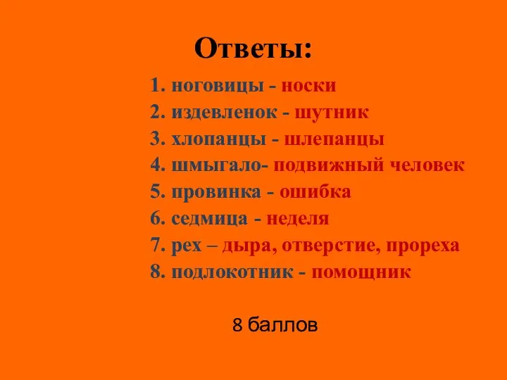 Ответы: 1. ноговицы - носки 2. издевленок - шутник 3. хлопанцы