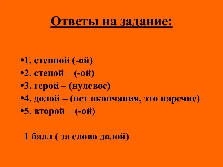 Ответы на задание: 1. степной (-ой) 2. стеной – (-ой) 3.