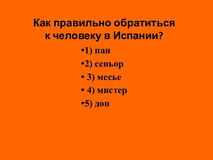 Как правильно обратиться к человеку в Испании? 1) пан 2) сеньор