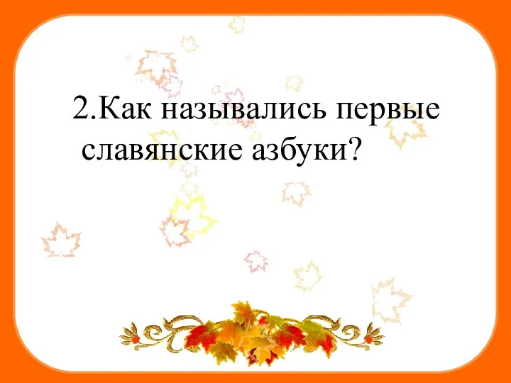 2.Как назывались первые славянские азбуки?