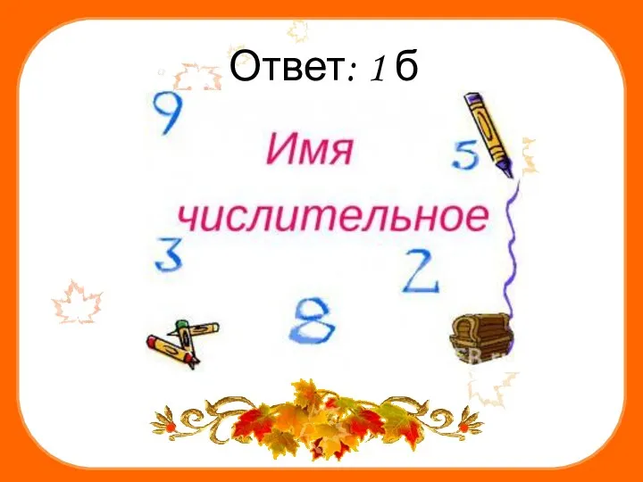 Ответ: 1 б