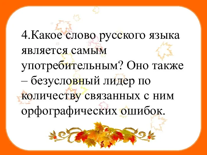 4.Какое слово русского языка является самым употребительным? Оно также – безусловный