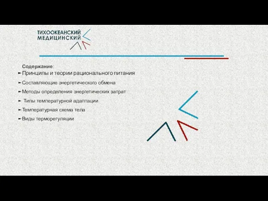 Содержание: Принципы и теории рационального питания Составляющие энергетического обмена Методы определения