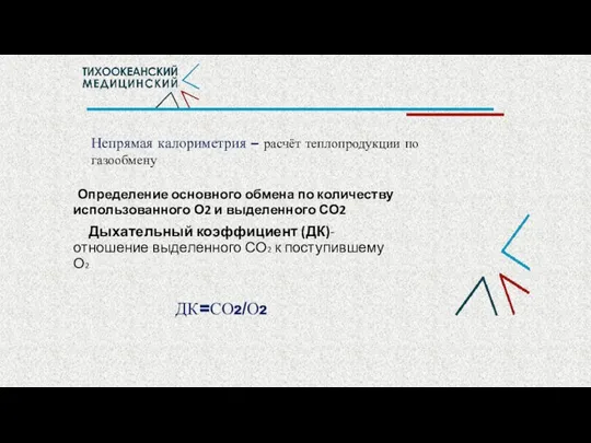 Непрямая калориметрия – расчёт теплопродукции по газообмену Определение основного обмена по