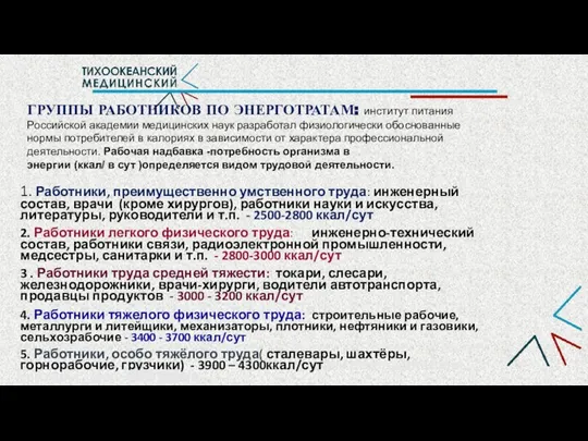 ГРУППЫ РАБОТНИКОВ ПО ЭНЕРГОТРАТАМ: институт питания Российской академии медицинских наук разработал