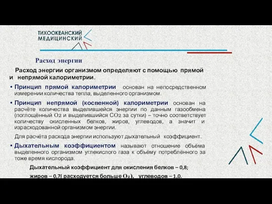 Расход энергии Расход энергии организмом определяют с помощью прямой и непрямой