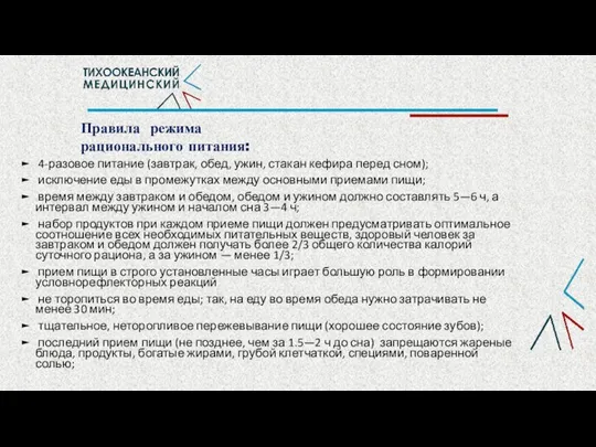 Правила режима рационального питания: 4-разовое питание (завтрак, обед, ужин, стакан кефира