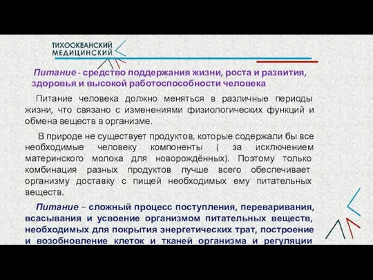 Питание - средство поддержания жизни, роста и развития, здоровья и высокой