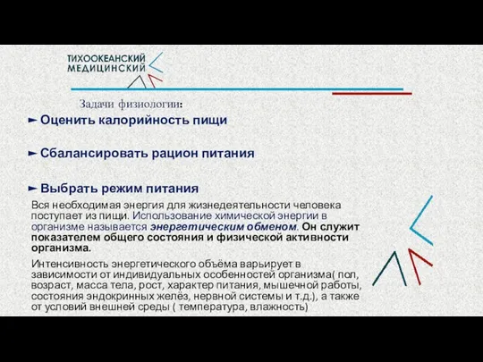 Задачи физиологии: Оценить калорийность пищи Сбалансировать рацион питания Выбрать режим питания