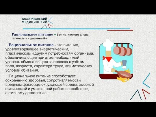 Рациональное питание – ( от латинского слова rationalis – « разумный»