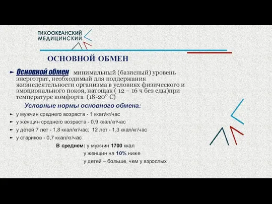 ОСНОВНОЙ ОБМЕН Основной обмен - минимальный (базисный) уровень энерготрат, необходимый для