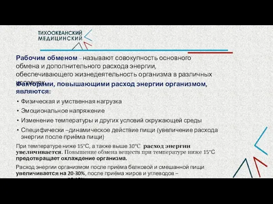 Рабочим обменом – называют совокупность основного обмена и дополнительного расхода энергии,