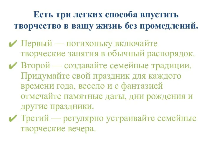 Есть три легких способа впустить творчество в вашу жизнь без промедлений.