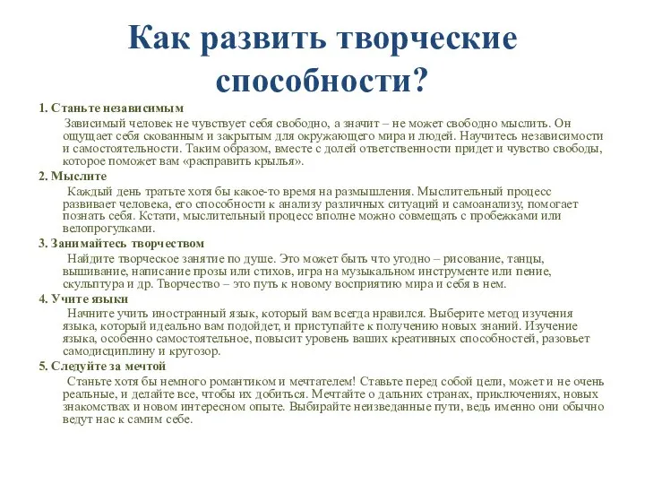 Как развить творческие способности? 1. Станьте независимым Зависимый человек не чувствует