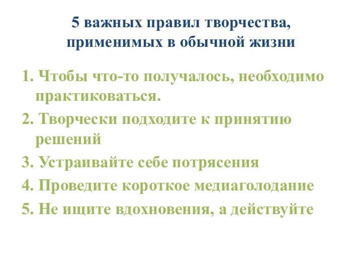 5 важных правил творчества, применимых в обычной жизни 1. Чтобы что-то