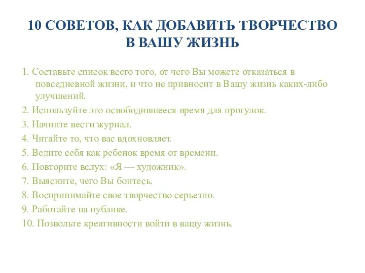 10 СОВЕТОВ, КАК ДОБАВИТЬ ТВОРЧЕСТВО В ВАШУ ЖИЗНЬ 1. Составьте список