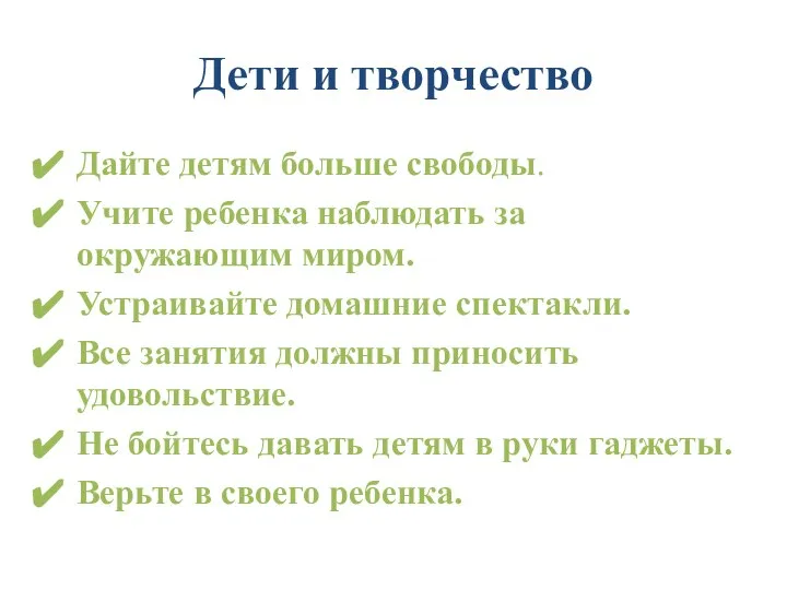 Дети и творчество Дайте детям больше свободы. Учите ребенка наблюдать за