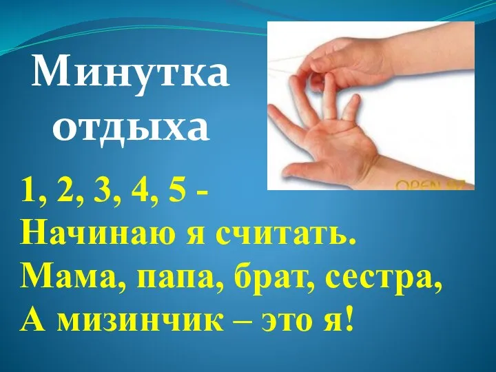 Минутка отдыха 1, 2, 3, 4, 5 - Начинаю я считать.