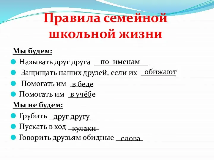 Правила семейной школьной жизни Мы будем: Называть друг друга ______________ Защищать