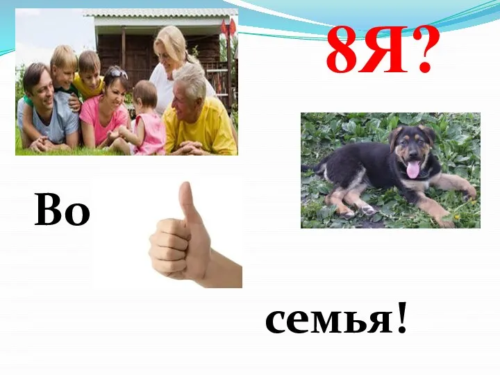 8Я? Во семья!