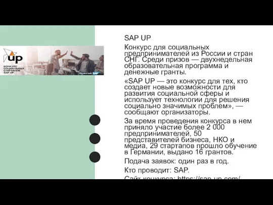 SAP UP Конкурс для социальных предпринимателей из России и стран СНГ.