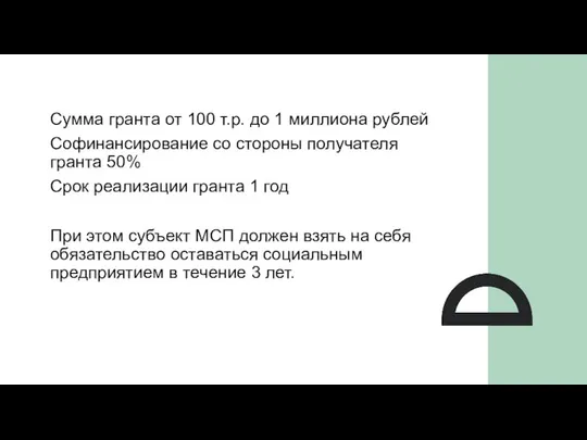 Сумма гранта от 100 т.р. до 1 миллиона рублей Софинансирование со