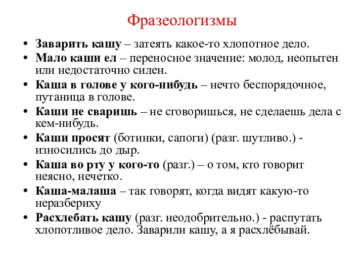 Фразеологизмы Заварить кашу – затеять какое-то хлопотное дело. Мало каши ел