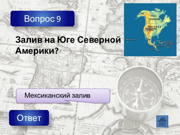 Вопрос 9 Ответ Залив на Юге Северной Америки?