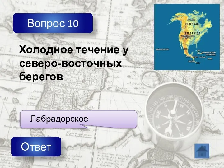 Вопрос 10 Ответ Холодное течение у северо-восточных берегов