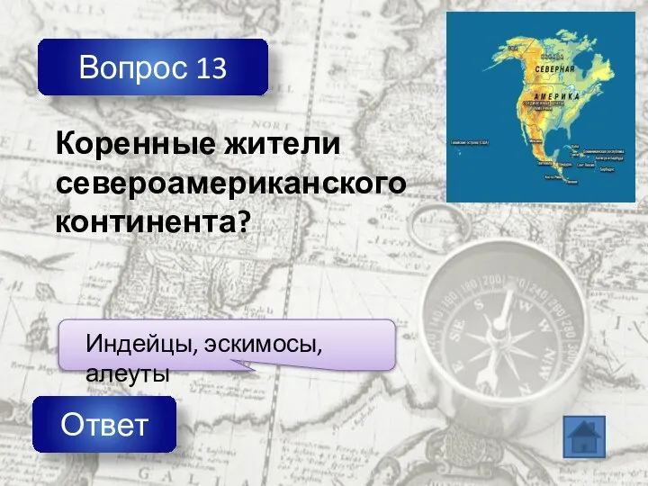 Вопрос 13 Ответ Коренные жители североамериканского континента?