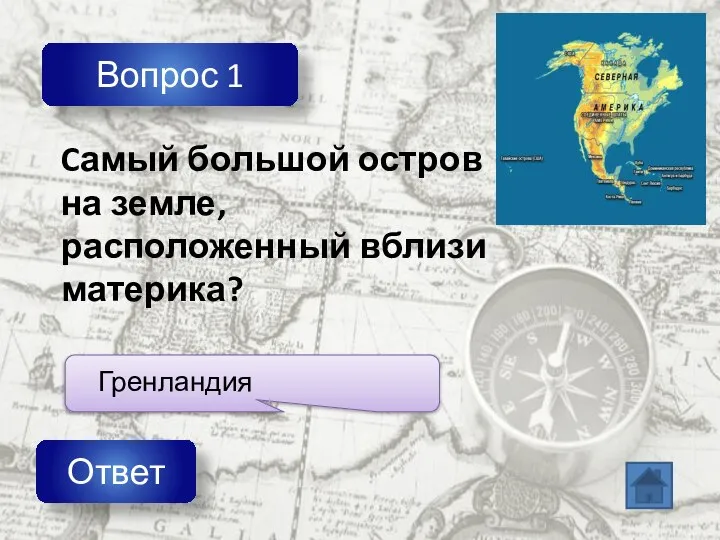 Вопрос 1 Ответ Cамый большой остров на земле, расположенный вблизи материка?