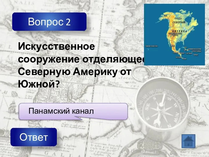 Вопрос 2 Ответ Искусственное сооружение отделяющее Северную Америку от Южной?