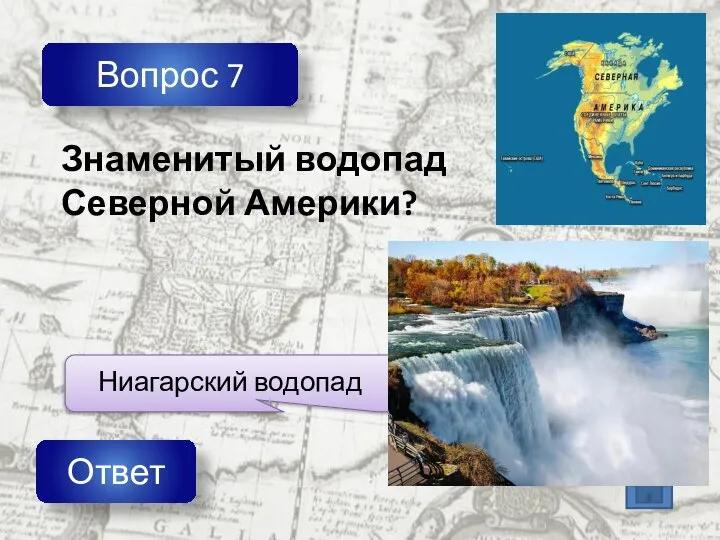 Вопрос 7 Ответ Знаменитый водопад Северной Америки?