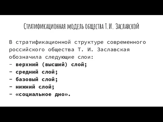 Стратификационная модель общества Т.И. Заславской В стратификационной структуре современного российского общества