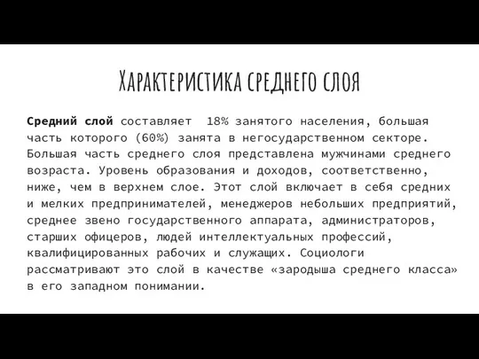 Характеристика среднего слоя Средний слой составляет 18% занятого населения, большая часть