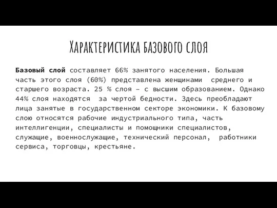 Характеристика базового слоя Базовый слой составляет 66% занятого населения. Большая часть