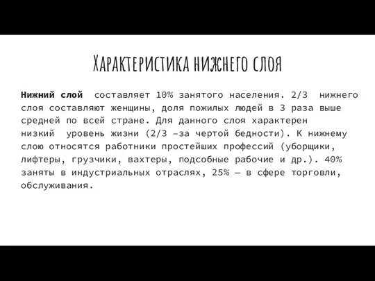 Характеристика нижнего слоя Нижний слой составляет 10% занятого населения. 2/3 нижнего